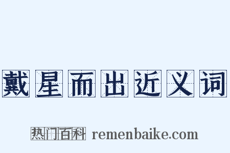 戴星而出近义词是什么意思的图片